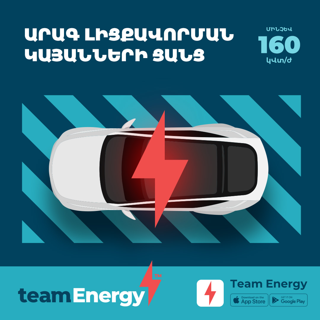 eam Energy․ Էլեկտրական մեքենայով ճամփորդություն՝ առանց լիցքավորման մասին մտածելու