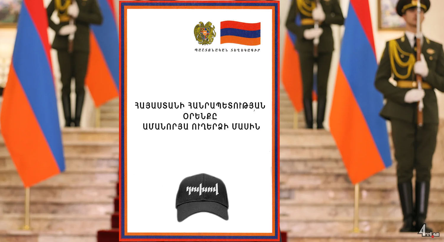 Օրենք Ամանորյա ուղերձի մասին