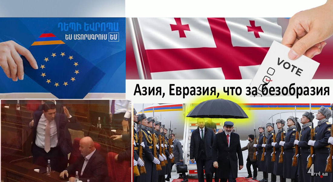 Азия, Евразия, что за безобразия