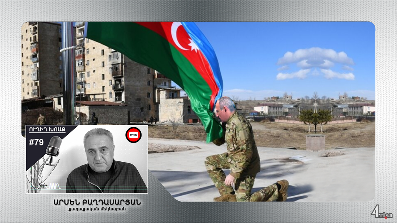«Ուղիղ Խոսք» 79. Փաշինյանը Ալիևի անունից է բանավեճի հրավիրում